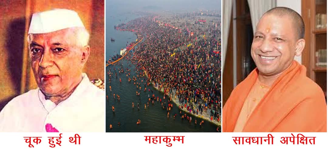 महाकुंभ में राजकोष की लूट ही बड़ा खतरा ! योगीजी बचाएं !