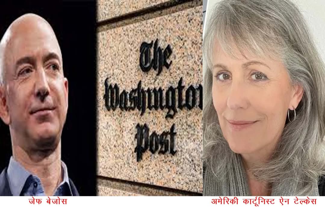 कार्टूनिस्ट ऐन ने इतिहास रचा,हर पत्रकार सलाम करेगा !