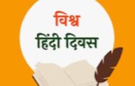 वैश्विक फलक पर हिन्दी भाषा की गूंज