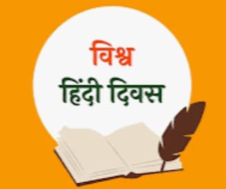 वैश्विक फलक पर हिन्दी भाषा की गूंज