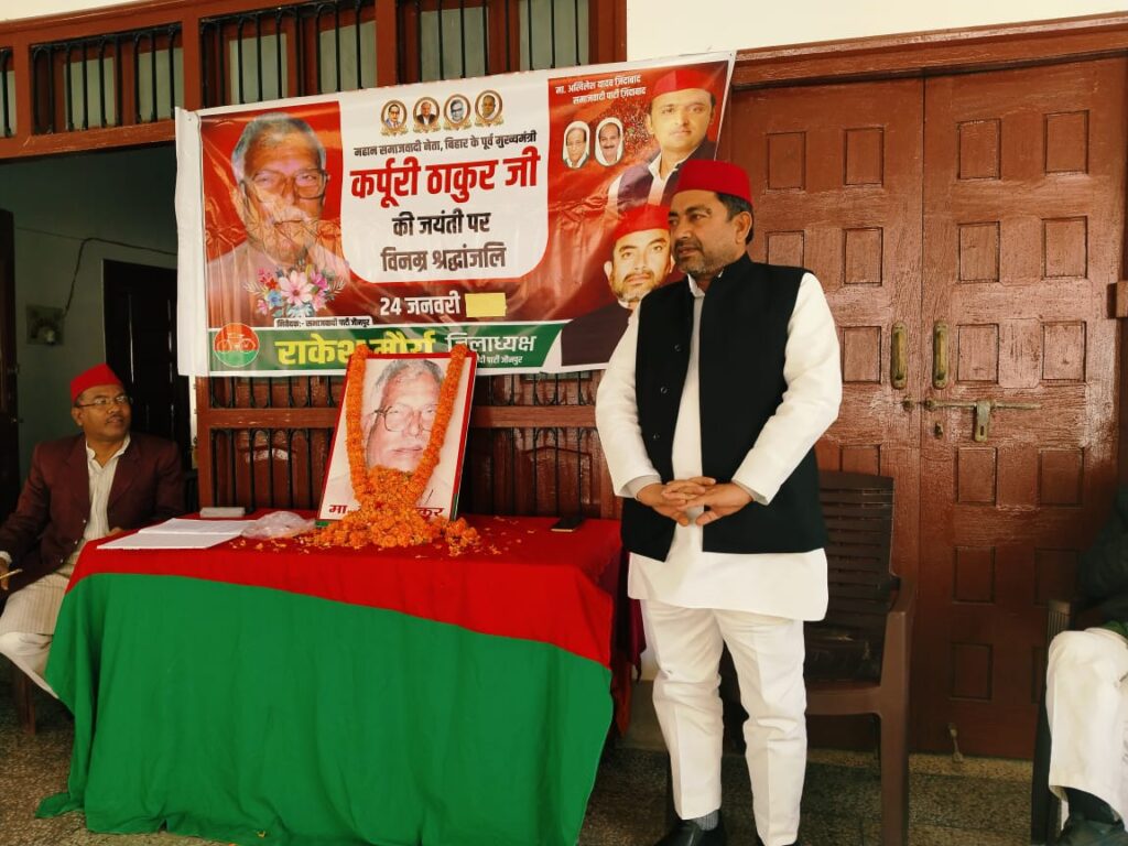 पीडीए समाज के आरक्षण और स्वर्णिम भविष्य के सूत्रधार थे कर्पूरी ठाकुर:- राकेश मौर्य