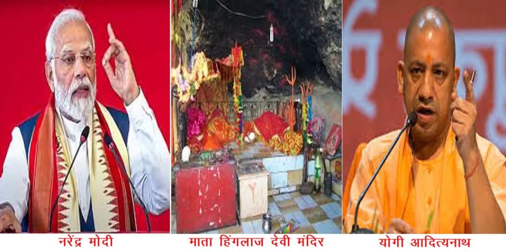 मोदी का वादा था,योगी से आशा,माँ हिंगलाज का तीर्थ मिले !