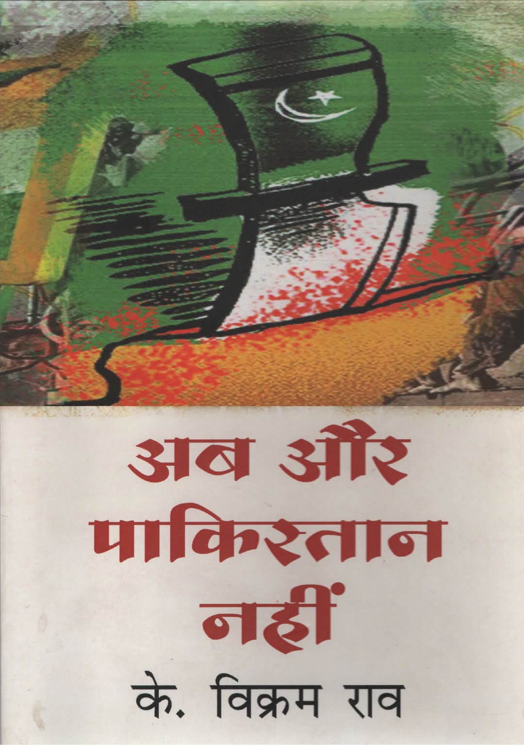 वक्फ : संदर्भ और खतरा