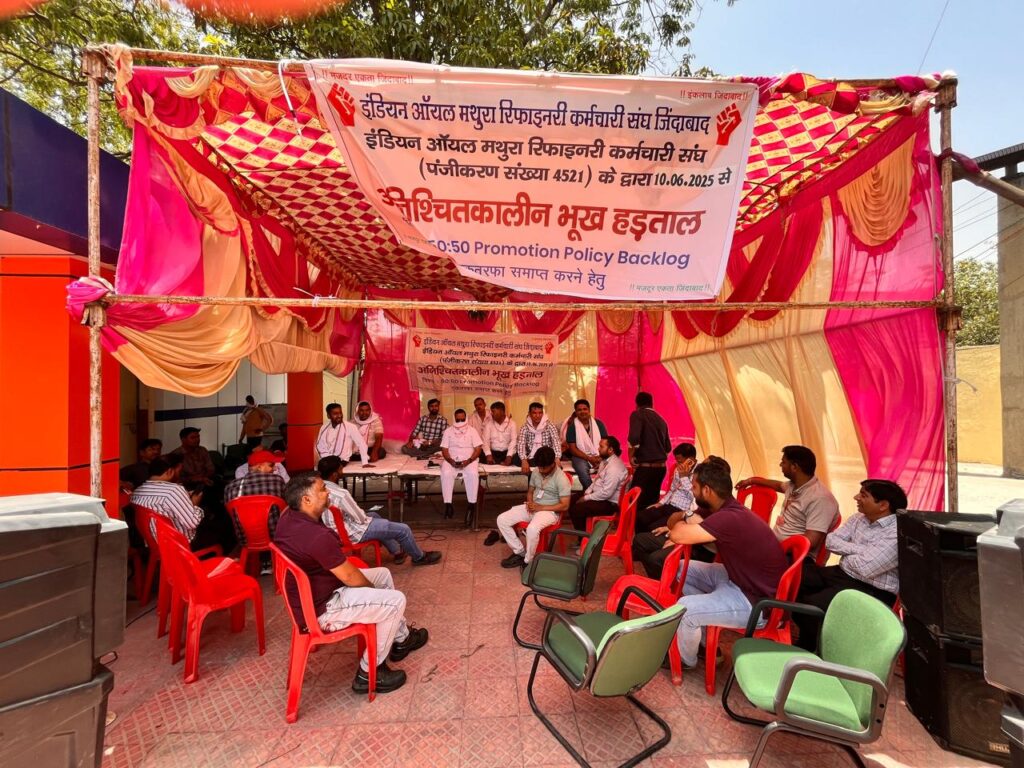 रिफाइनरी कर्मचारियों ने प्रबंधन के विरुद्ध शुरू की अनिश्चितकाल भूख हड़ताल