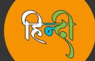 वैश्विक क्षितिज पर हिन्दी का परचम