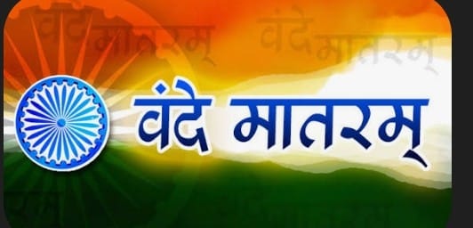 वंदेमातरम् पर कायराना सियासत