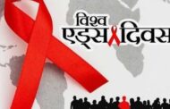 *बरकरार है एड्स से निपटने की चुनौती*
