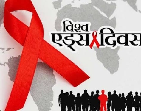 *बरकरार है एड्स से निपटने की चुनौती*