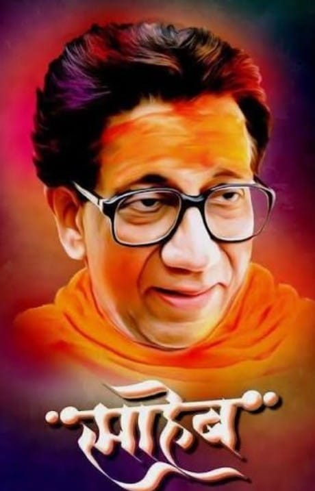 यूं ही कोई बाला साहब ठाकरे नहीं बन जाता!