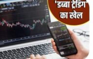 शेयर बाजार की साख में बट्टा लगा रहा है डब्बा ट्रेडिंग
