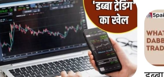 शेयर बाजार की साख में बट्टा लगा रहा है डब्बा ट्रेडिंग
