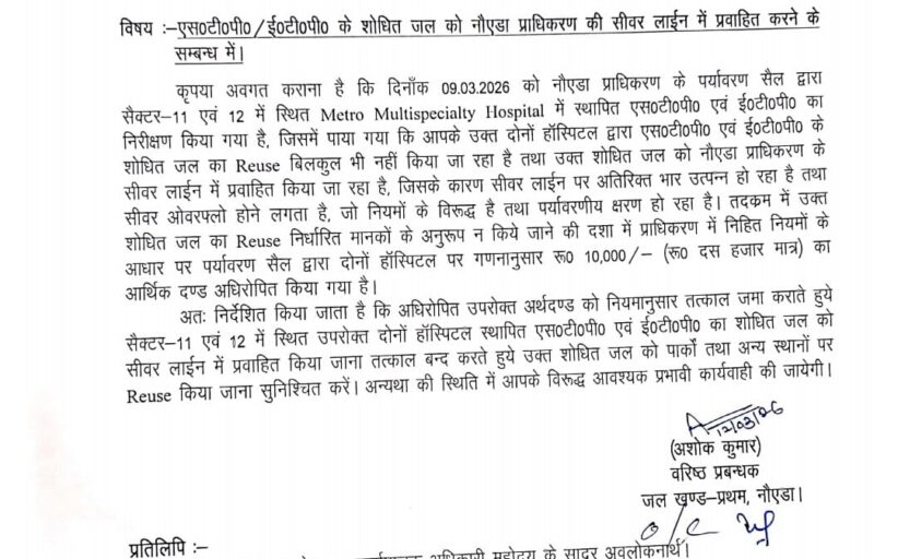 मेट्रो अस्पतालों को नोएडा प्राधिकरण का एक और नोटिस,10 हजार जुर्माना भी लगाया