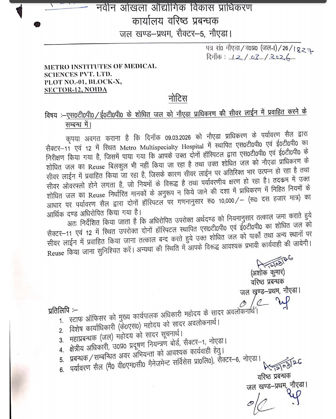 मेट्रो अस्पतालों को नोएडा प्राधिकरण का एक और नोटिस,10 हजार जुर्माना भी लगाया