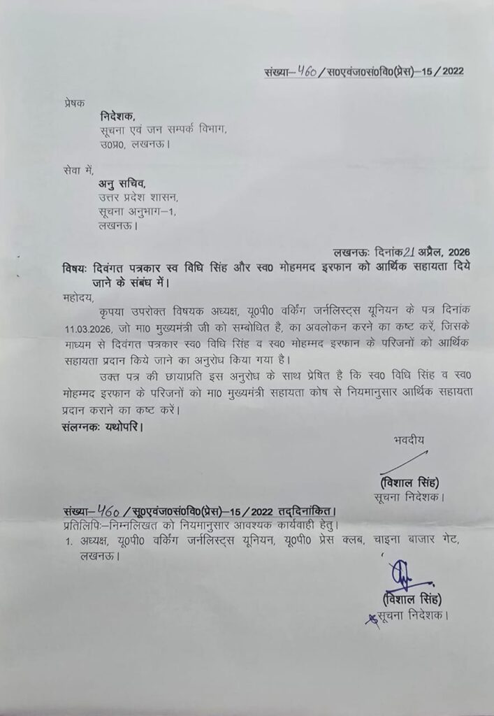 दो दिवंगत पत्रकारों के परिवारों को आर्थिक सहायता के लिए की गई संस्तुति