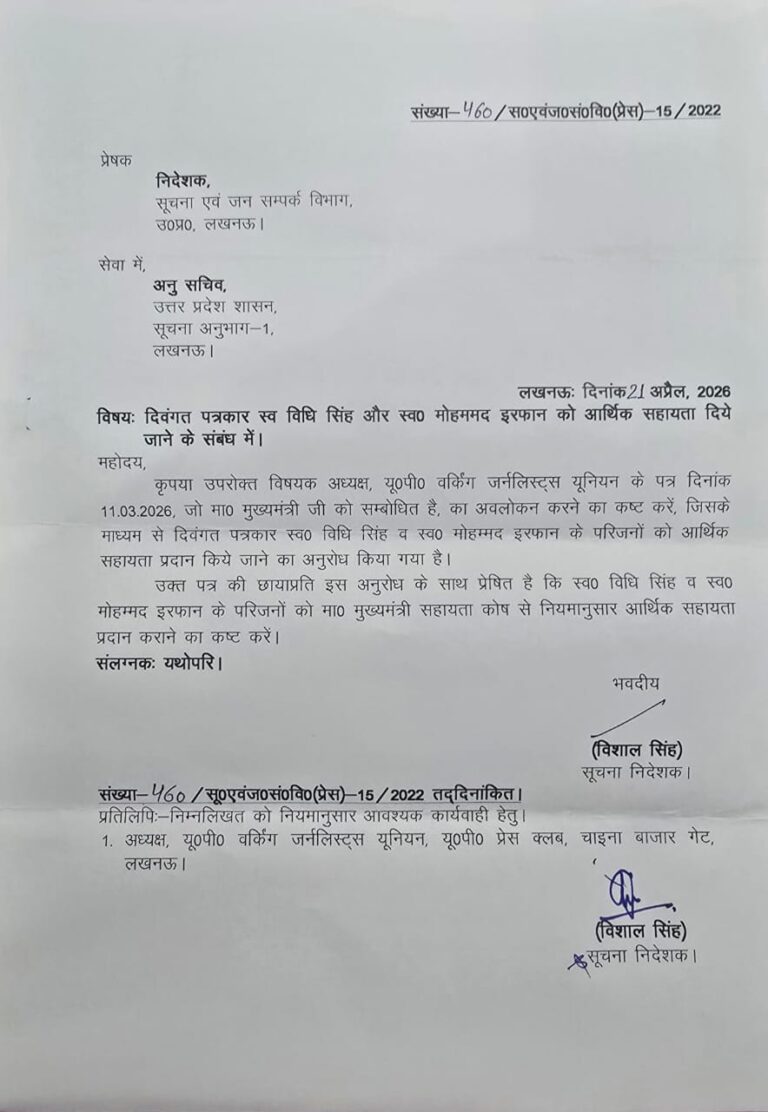 दो दिवंगत पत्रकारों के परिवारों को आर्थिक सहायता के लिए की गई संस्तुति