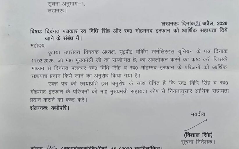 दो दिवंगत पत्रकारों के परिवारों को आर्थिक सहायता के लिए की गई संस्तुति