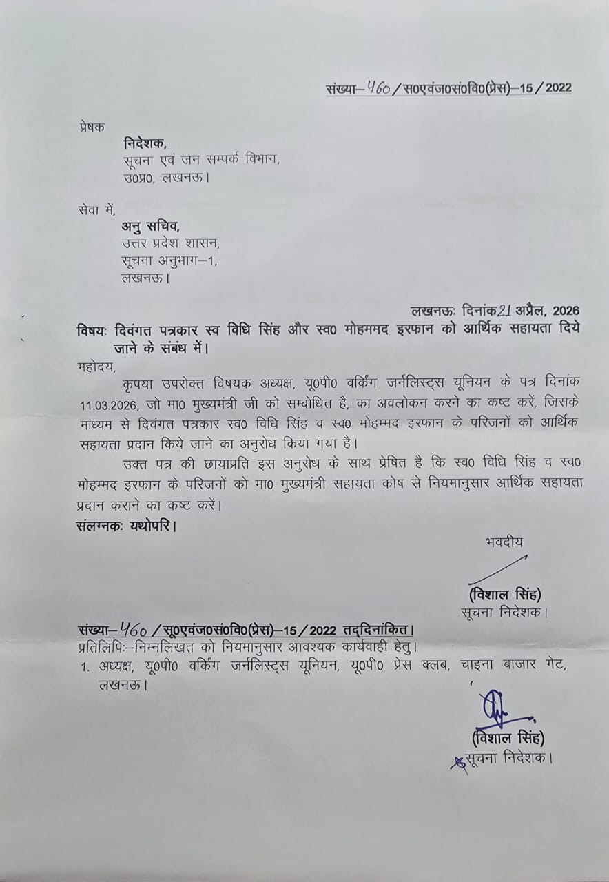 दो दिवंगत पत्रकारों के परिवारों को आर्थिक सहायता के लिए की गई संस्तुति