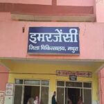 मुख्य चिकित्सा अधीक्षक जिला संयुक्त चिकित्सालय वृंदावन अधिकतर रहती गायब