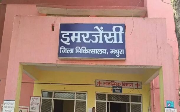 मुख्य चिकित्सा अधीक्षक जिला संयुक्त चिकित्सालय वृंदावन अधिकतर रहती गायब