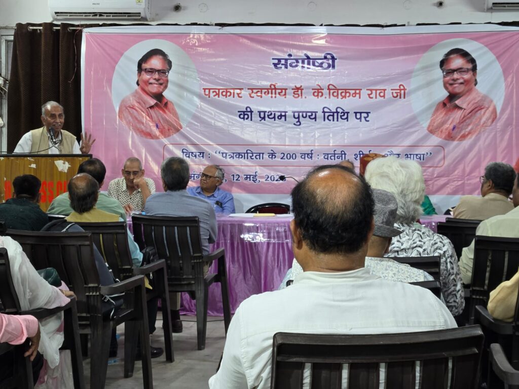 डॉ.के विक्रम राव की पुण्यतिथि पर यूपी प्रेस क्लब में हुई संगोष्ठी