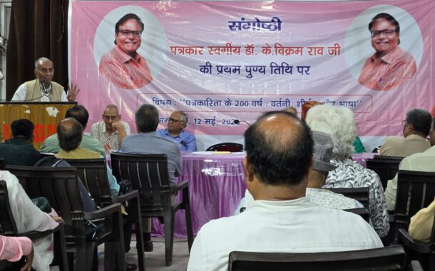 डॉ.के विक्रम राव की पुण्यतिथि पर यूपी प्रेस क्लब में हुई संगोष्ठी