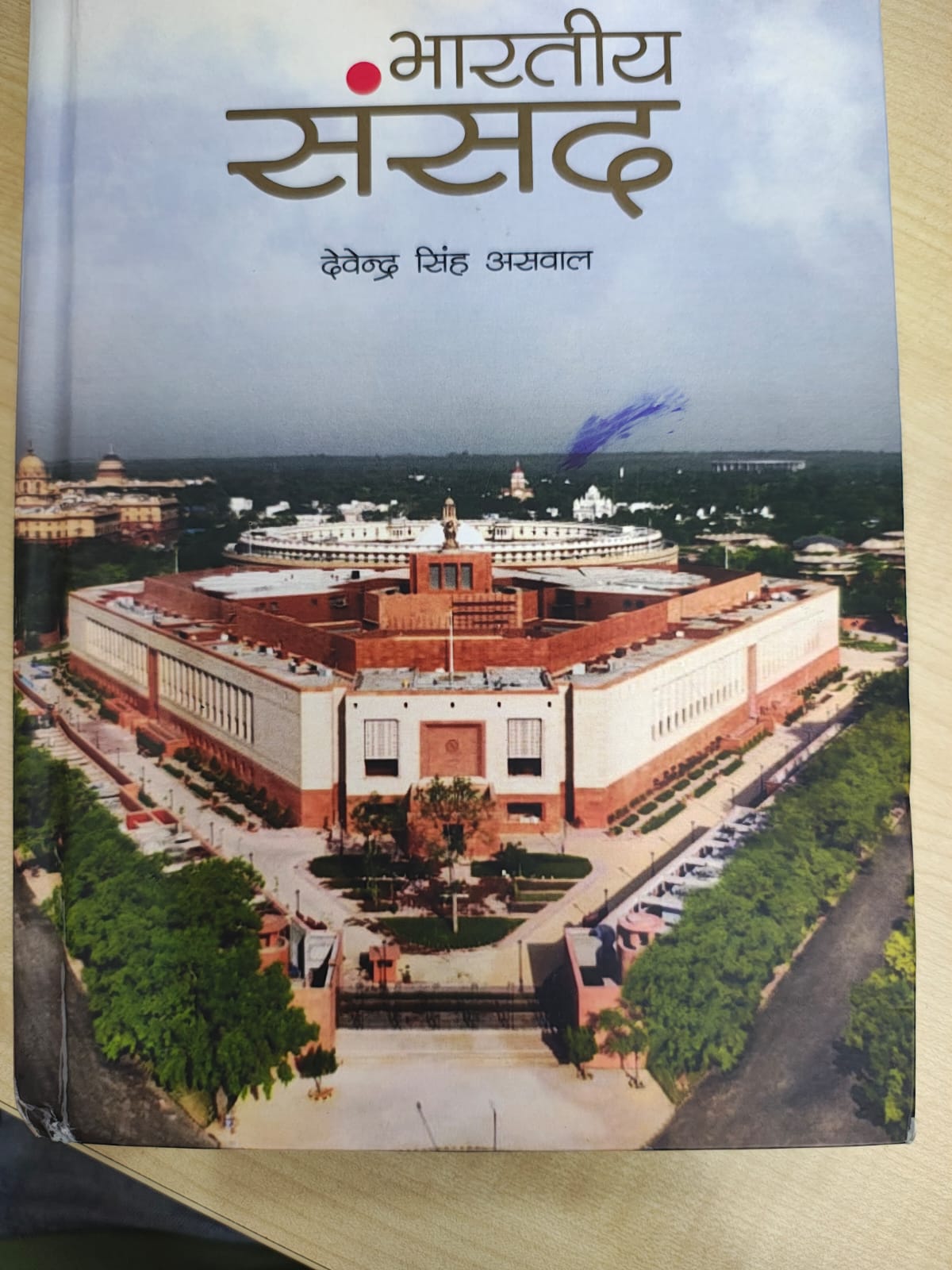 संसदीय प्रक्रियाओं के तथ्यपरक और व्यावहारिक विश्लेषण का असाधारण दस्तावेज है ‘भारतीय संसद’ पुस्तक