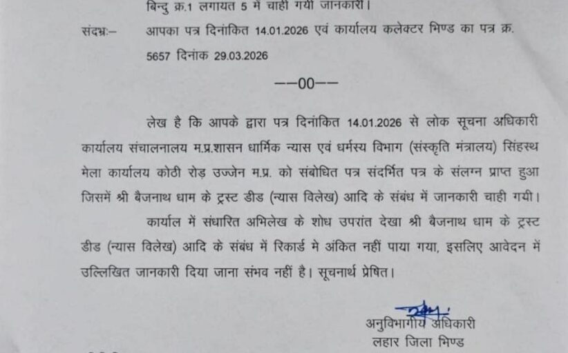 भिंड के बैजनाथ धाम की 72 बीघा जमीन की अवैध नीलामी पर केंद्र सरकार ने लिया संज्ञान