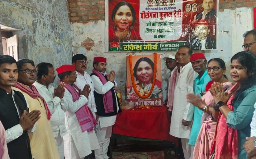 फूलन देवी हैं महिला सशक्तिकरण की प्रतीक:- राकेश मौर्य