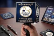 प्रेस की स्वतंत्रता के लिए राजस्थान के पत्रकार एकजुट, समर्पित यूट्यूब चैनल की घोषणा