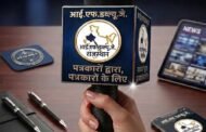 प्रेस की स्वतंत्रता के लिए राजस्थान के पत्रकार एकजुट, समर्पित यूट्यूब चैनल की घोषणा