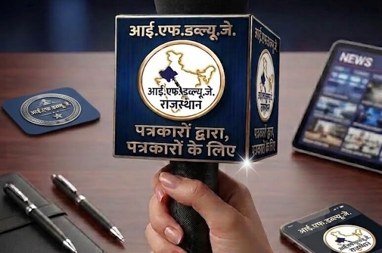प्रेस की स्वतंत्रता के लिए राजस्थान के पत्रकार एकजुट, समर्पित यूट्यूब चैनल की घोषणा