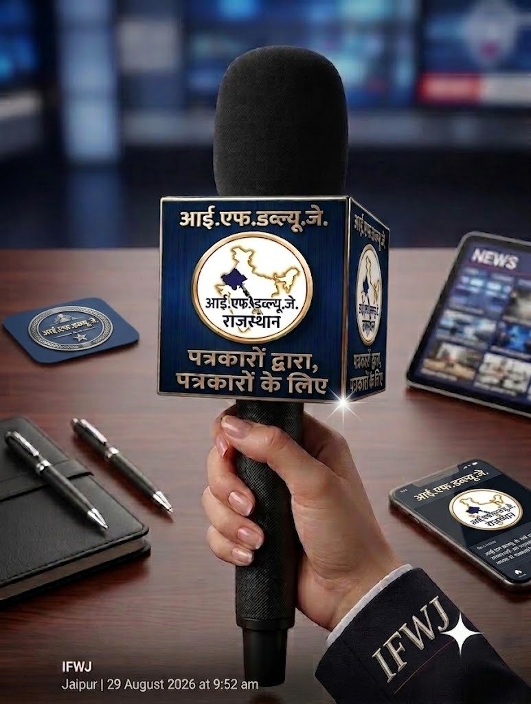 प्रेस की स्वतंत्रता के लिए राजस्थान के पत्रकार एकजुट, समर्पित यूट्यूब चैनल की घोषणा