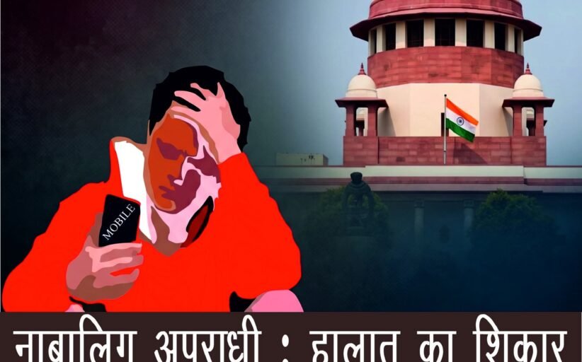 नाबालिग अपराधी: हालात का शिकार या स्क्रीन का गुलाम?
