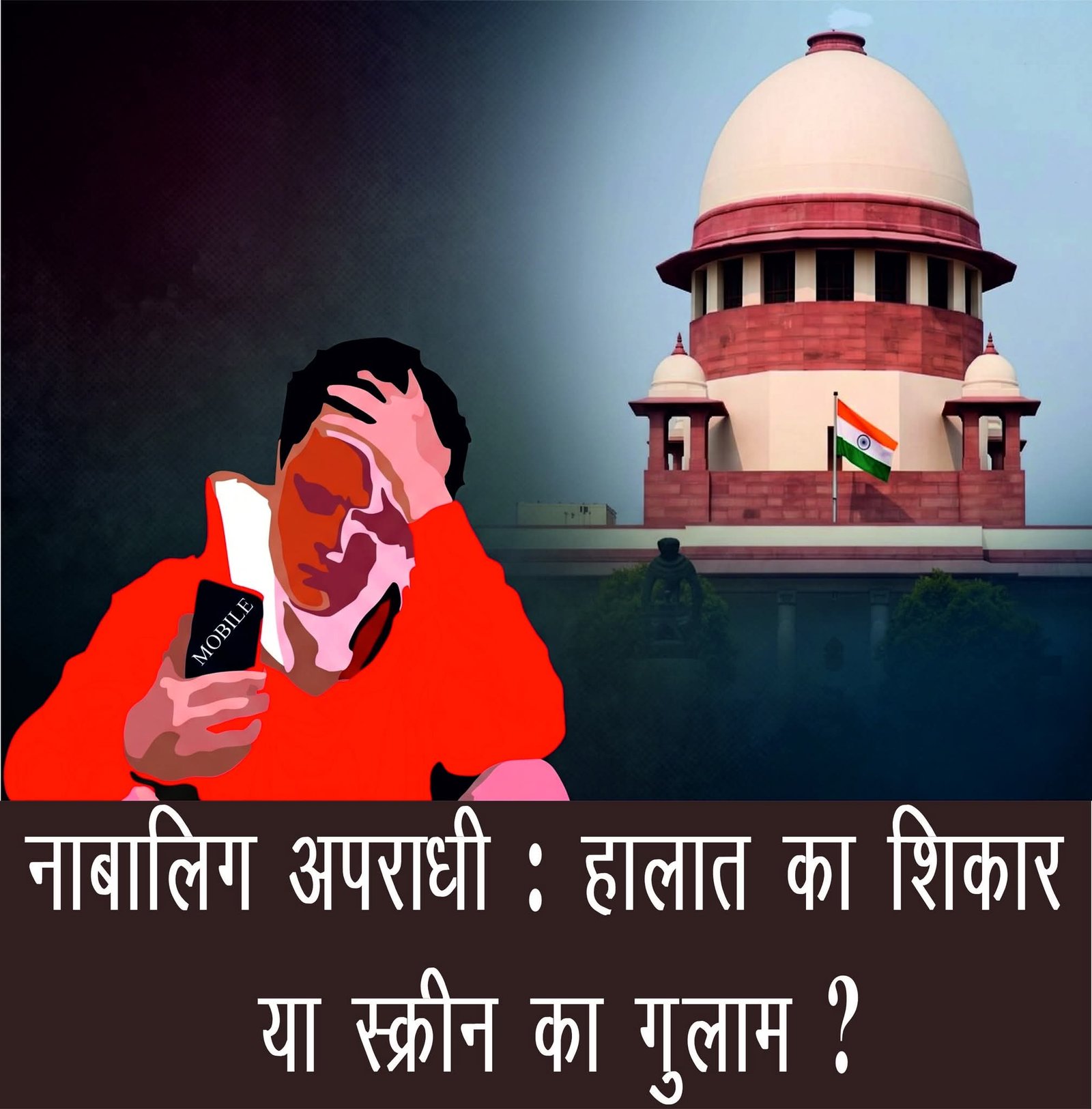 नाबालिग अपराधी: हालात का शिकार या स्क्रीन का गुलाम?