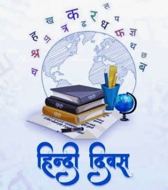 हिंदी भाषा के सम्मान का दिन