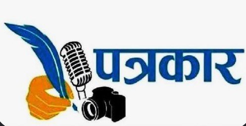पत्रकारों के अधिकारों पर कैंची, नेताओं की सुविधाओं पर मेहरबानी!