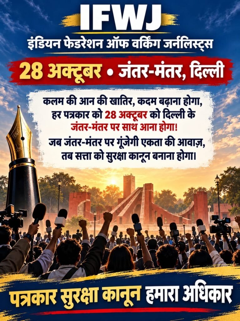 Let Us March to Delhi on 28 October for the Journalists’ Protection Act(Upendra Rathaud)(Jaipur)